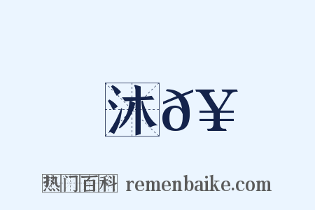 沐𥳑是什么意思的图片